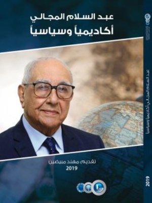 cover image of عبدالسلام المجالي أكاديميًّا وسياسيًّا